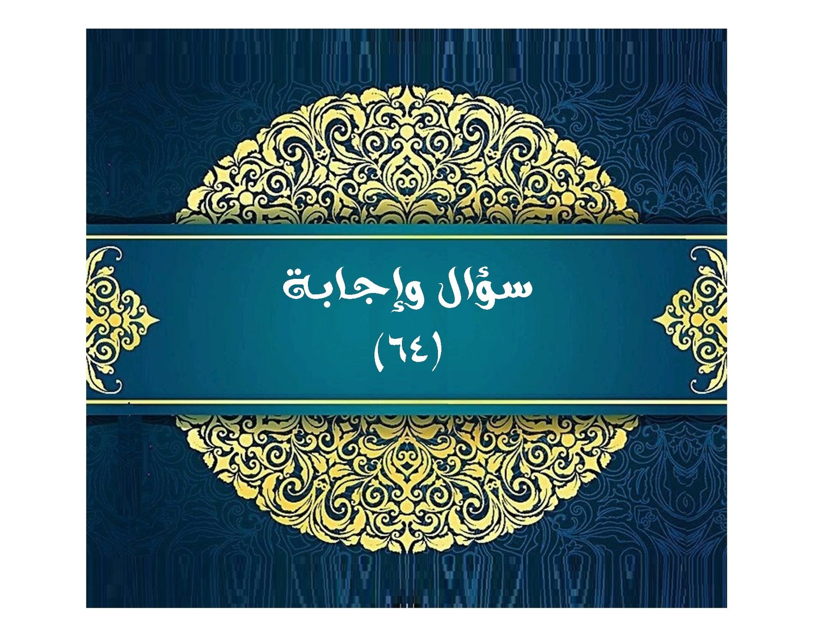 Read more about the article سؤال وإجابة (٦٤)