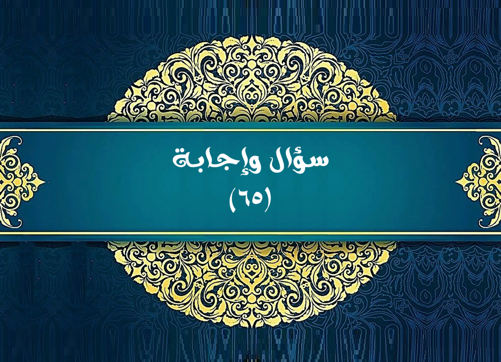 سؤال وإجابة (٦٥) 1