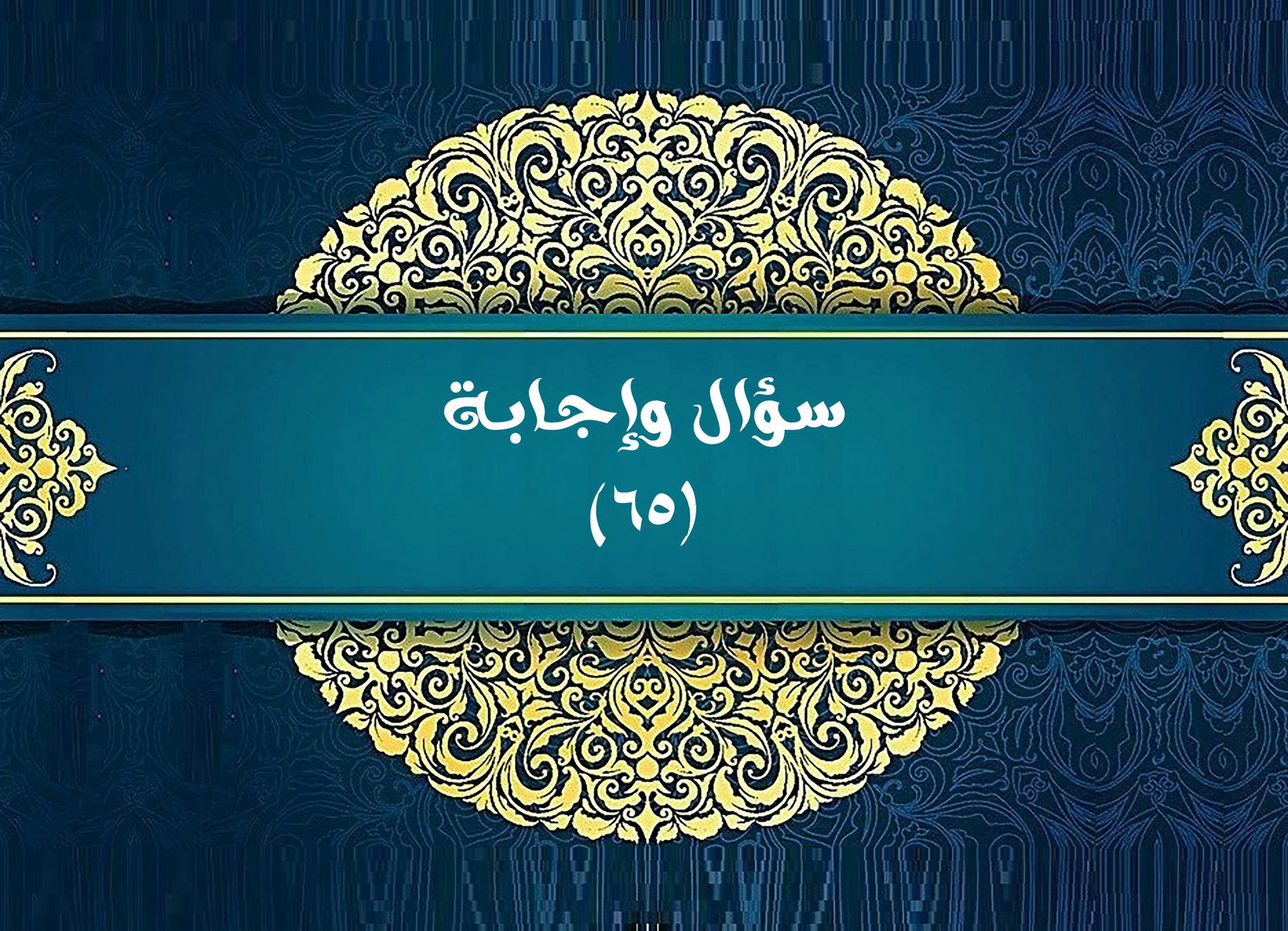 Read more about the article سؤال وإجابة (٦٥)