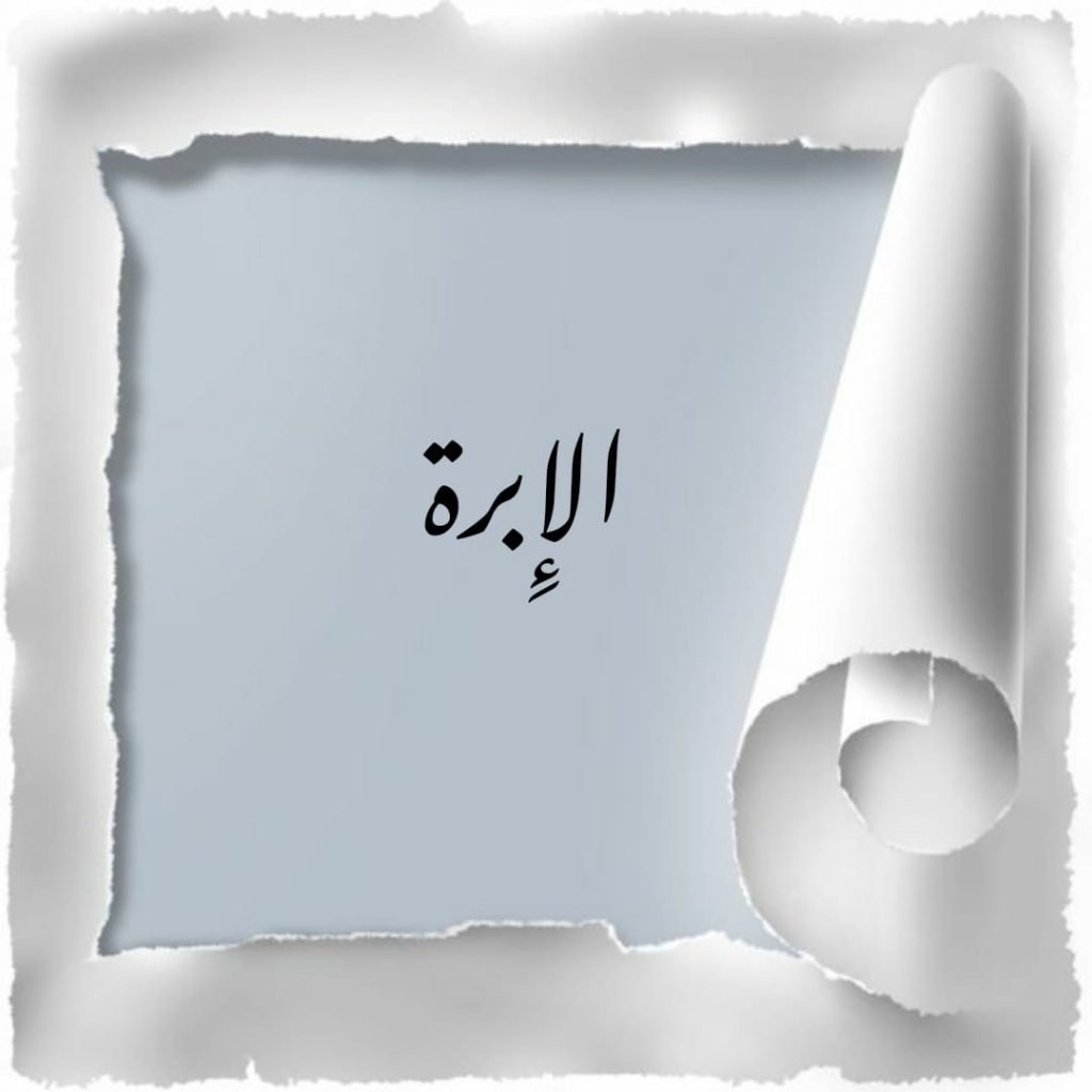 الإِبرة 1