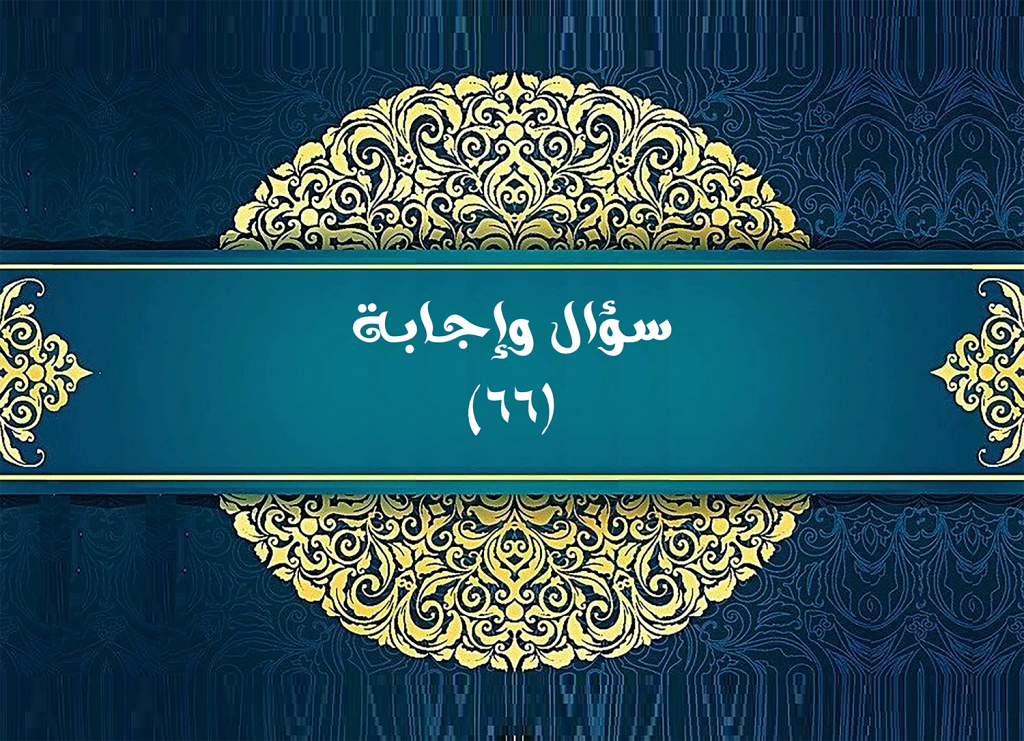 سؤال وإجابة (٦٦) 1