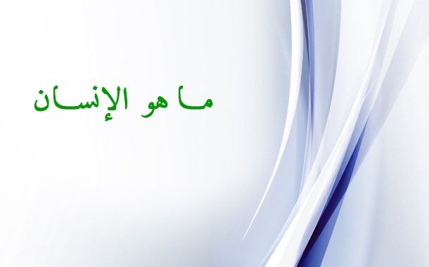 Read more about the article ما هو الإنسان