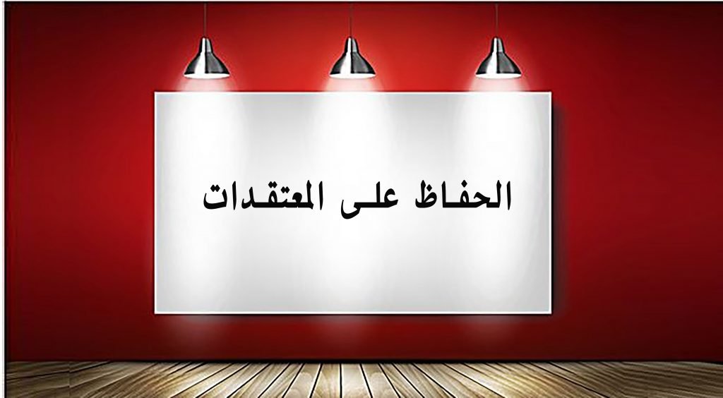 الحفاظ على المعتقدات 1