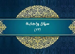 Read more about the article سؤال وإجابة (٧٢)