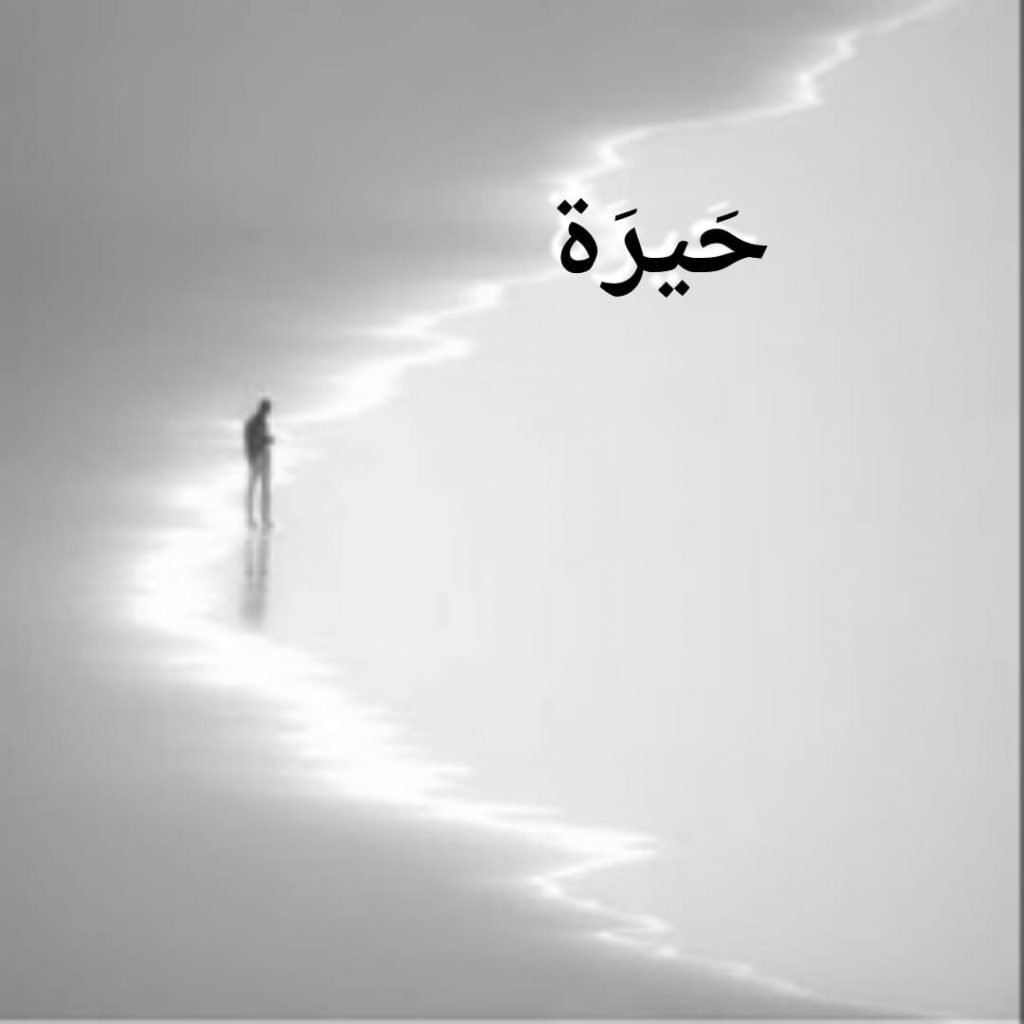 حَيرَة 1