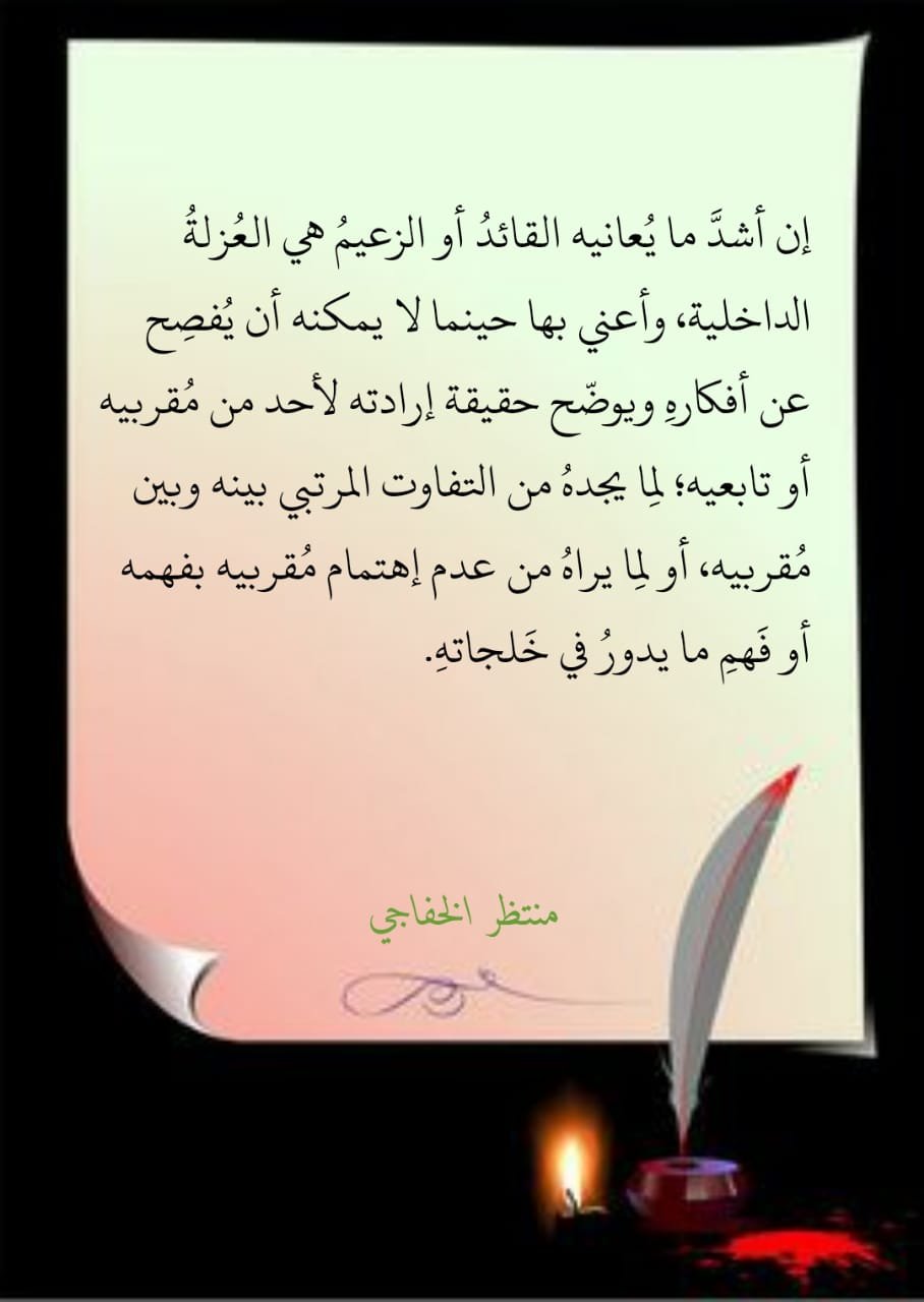 Read more about the article عزلــة القائـــد