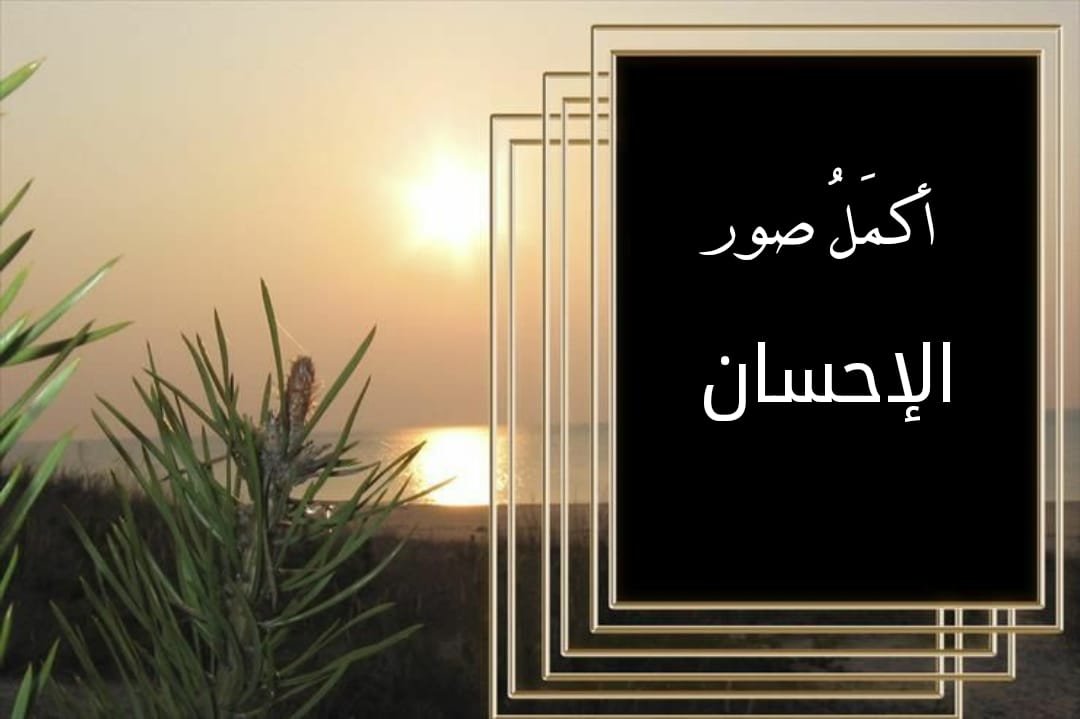 Read more about the article أكمل صور الاحسان