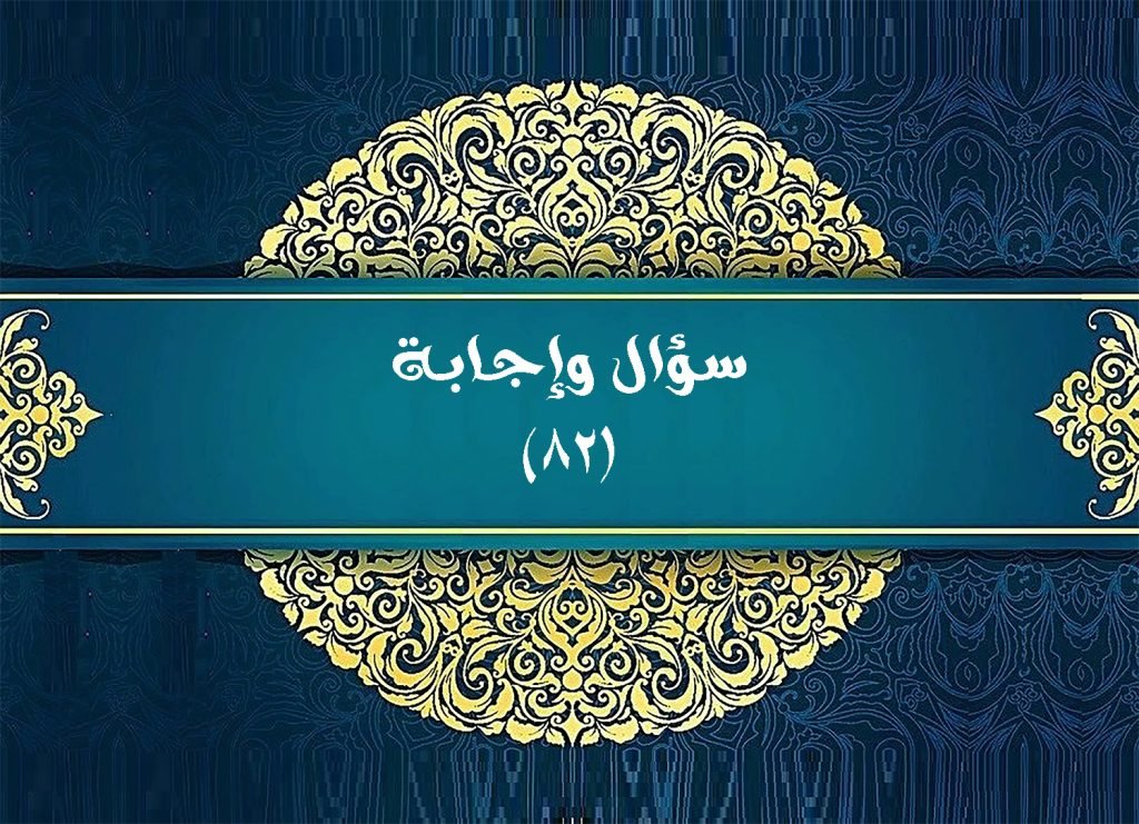 سؤال وإجابة (٨٢) 1