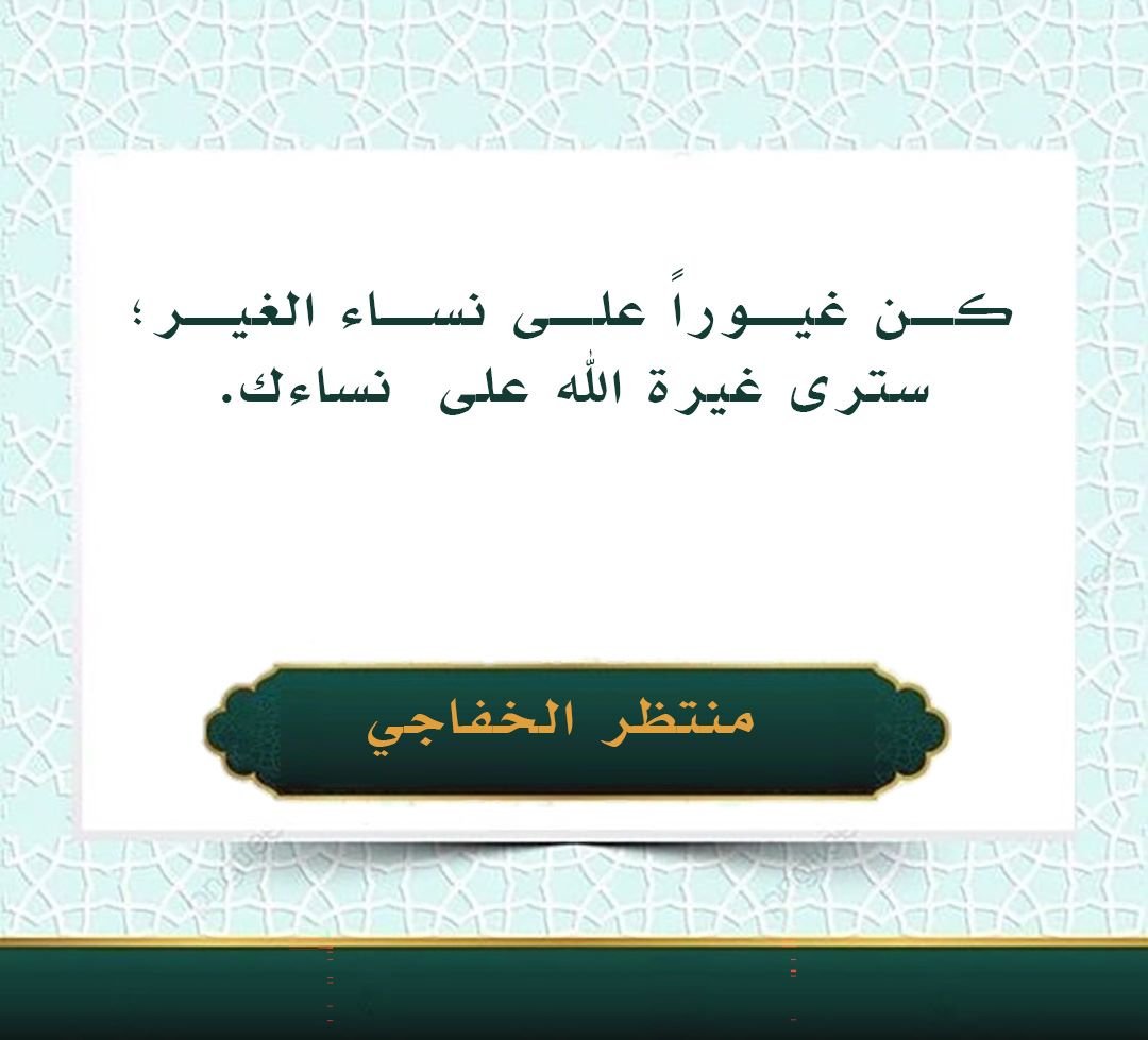 Read more about the article كن غيوراً على نساء الغير