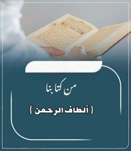 Read more about the article من كتابنا ألطاف الرحمن