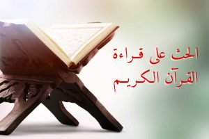 Read more about the article الحث على قراءة القرآن الكريم