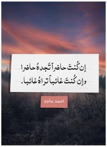 Read more about the article إن كُنتَ حاضراً تَجدهُ حاضرا