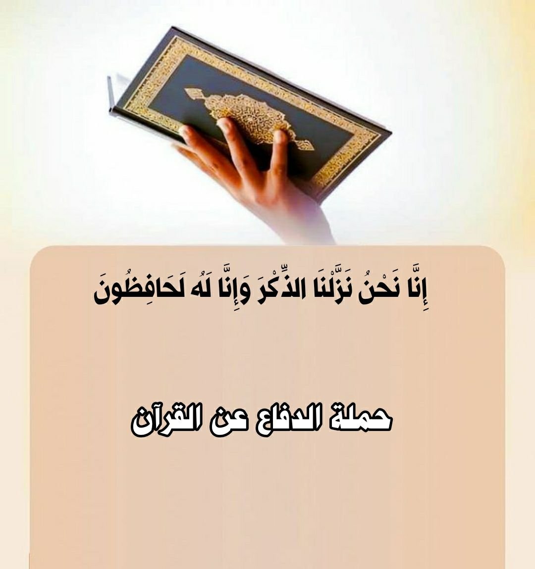 Read more about the article {إِنَّا نَحْنُ نَزَّلْنَا الذِّكْرَ وَإِنَّا لَهُ لَحَافِظُونَ} حملة الدفاع عن القرآن