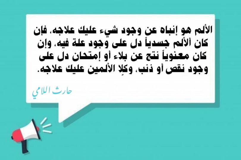 Read more about the article الألم هو إنباءه عن وجود شيء عليك علاجه