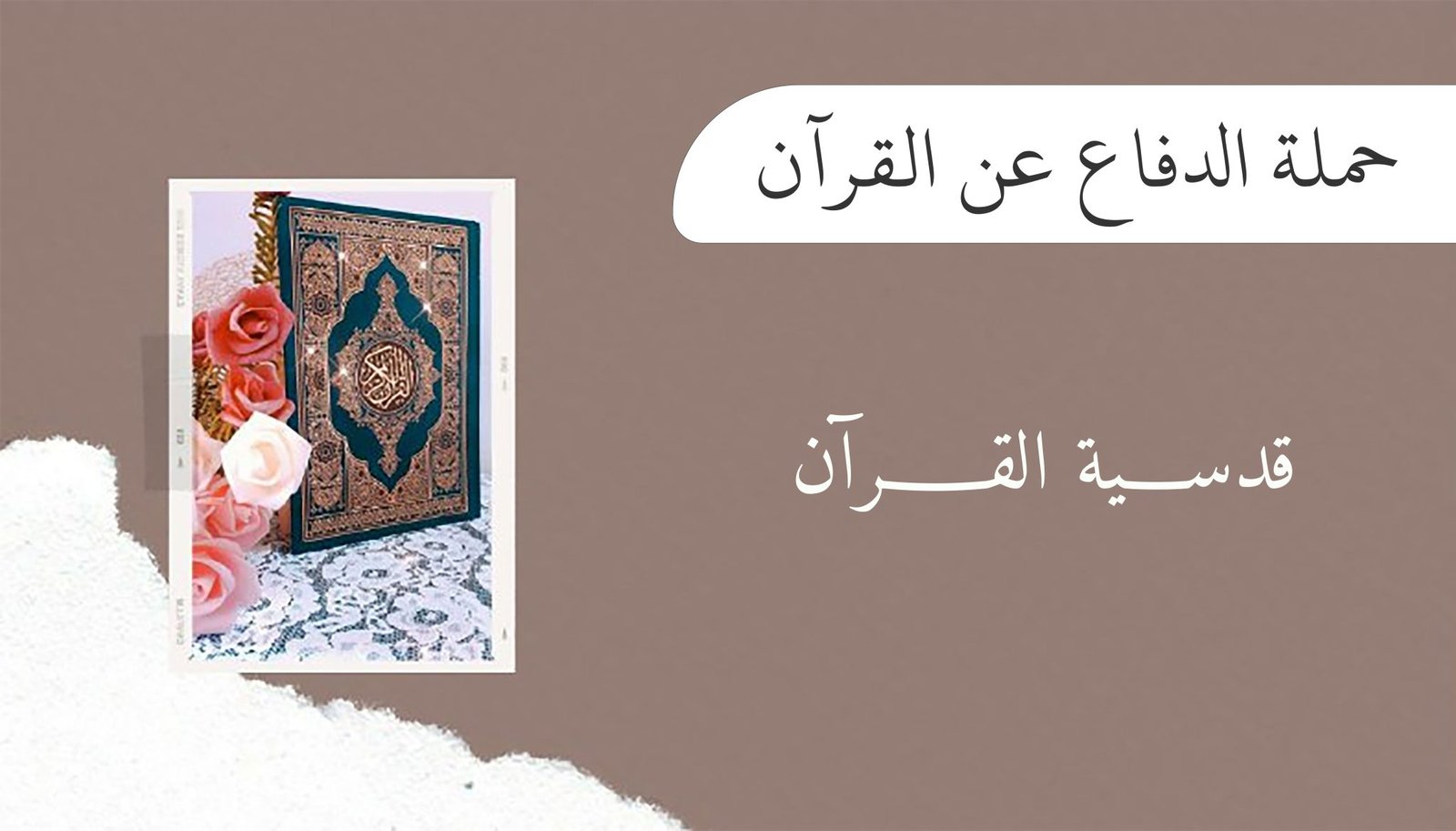 حملة الدفاع عن القرآن ((قدسية القرآن)) 1