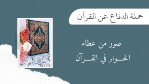 Read more about the article حملة الدفاع عن القرآن صور من عطاء الحوار في القرآن