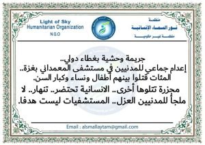 Read more about the article موقف نور السماء الذي يعبّر عن التنديد والإستنكار إزاء المجزرة الوحشية التي ارتكبها الكيان الصهـــ.ـــيوني