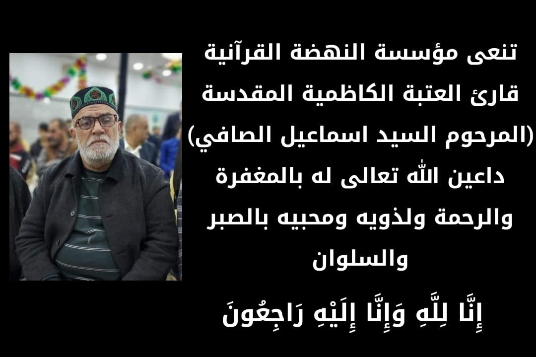 Read more about the article تعزية بوفاة قارئ العتبة الكاظمية المقدسة