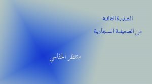 Read more about the article الشذرة الثالثة من الصحيفة السجادية