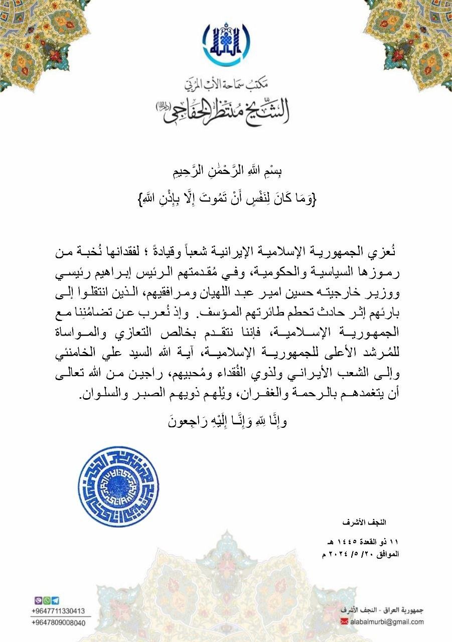 Read more about the article تعزية لوفاة رئيس الجمهورية الإسلامية الإيرانية