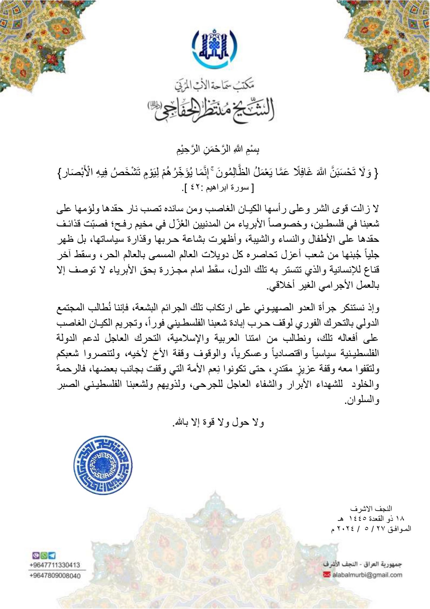 بيان مكتب سماحة الأب المربي بخصوص مجزرة رفح 1
