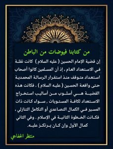 Read more about the article فيـــض من باطن قضية الحسين