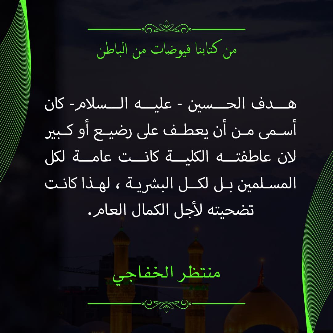 Read more about the article فيض من بـــاطن قضية الحسيــن