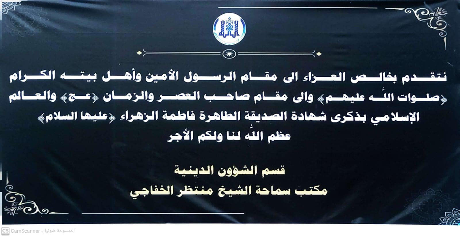 Read more about the article -مجلس عزاء بذكرى إستشهاد السيدة الزهراء ( عليها السلام )، الرواية الثالثة