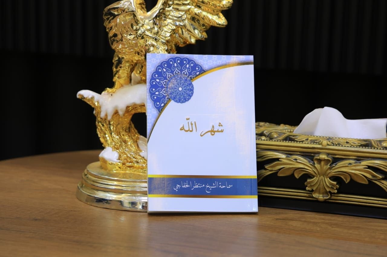 تواصلا مع حملة توزيع كتاب( شهر الله ) من اصدارات مكتب سماحة الشيخ منتظر الخفاجي 3