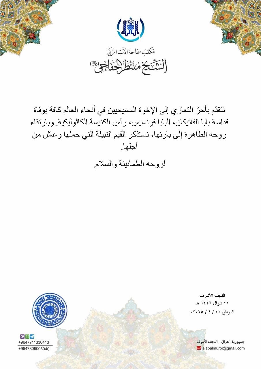 Read more about the article تعزية بوفاة بابا الفاتيكان البابا فرنسيس