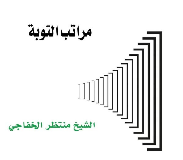 Read more about the article مراتب التوبة من كتاب (فيوضات من الباطن)