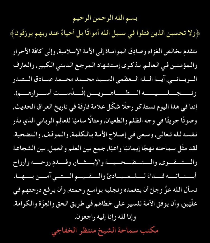 تعزية بذكرى استشهاد السيد محمد محمد صادق الصدر 3 تعزية بذكرى استشهاد السيد محمد محمد صادق الصدر 3