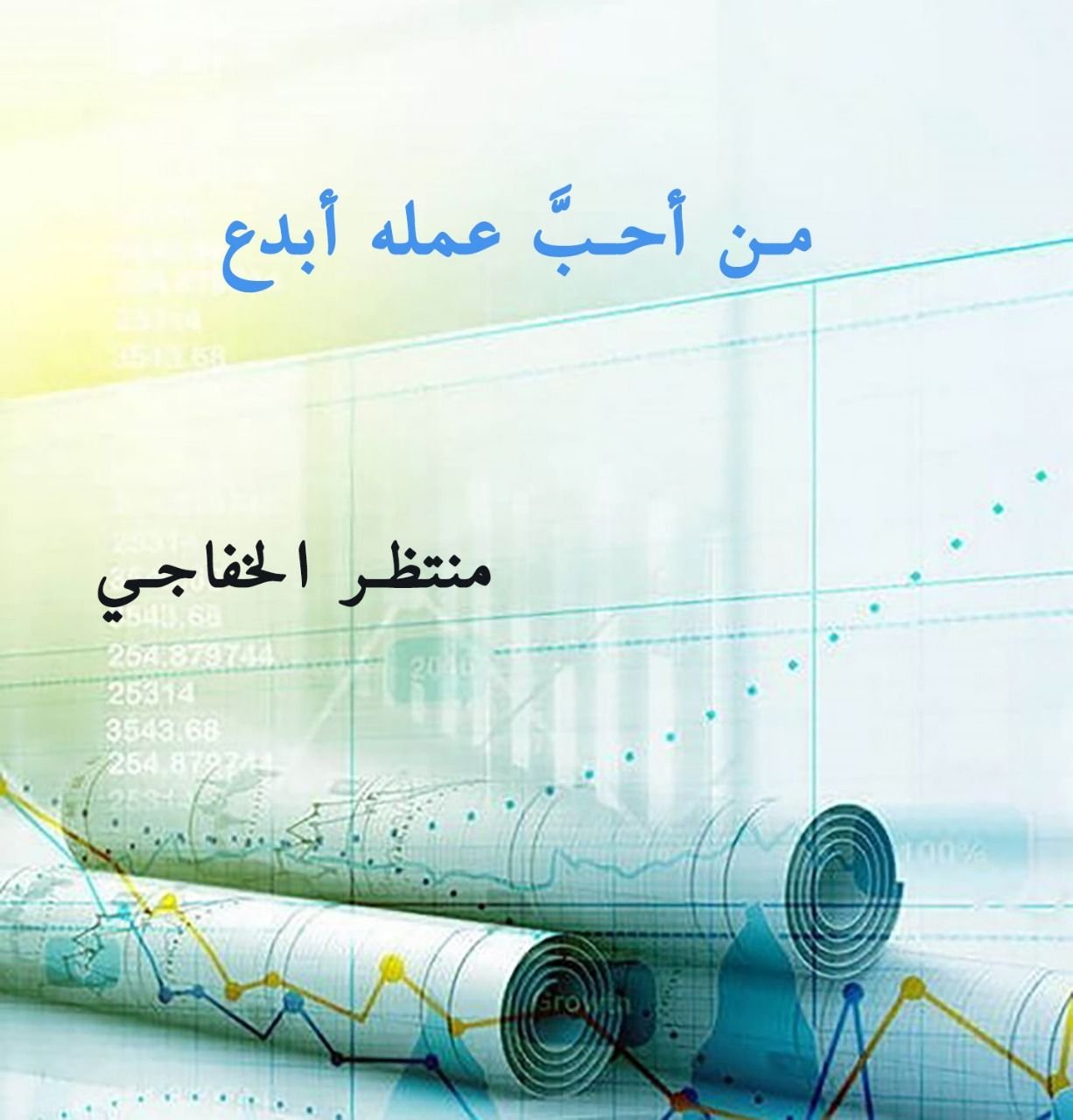 Read more about the article من أحبَّ عمله أبدع