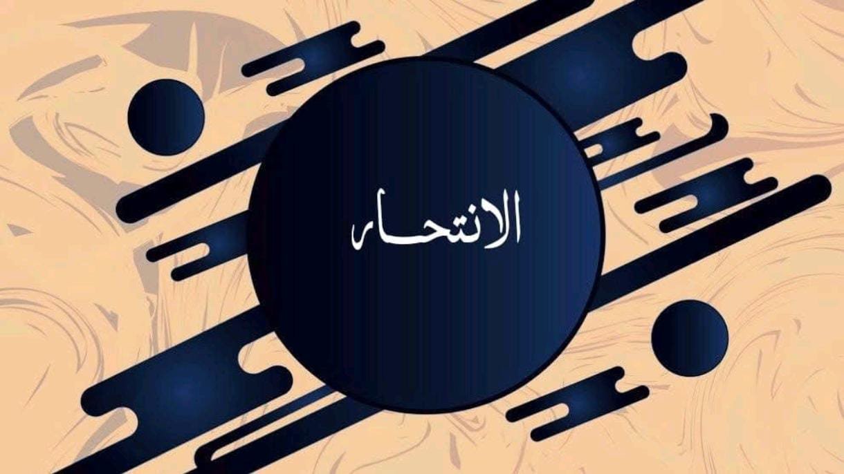 Read more about the article الانتحار