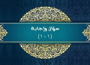 Read more about the article سؤال وإجابة 101