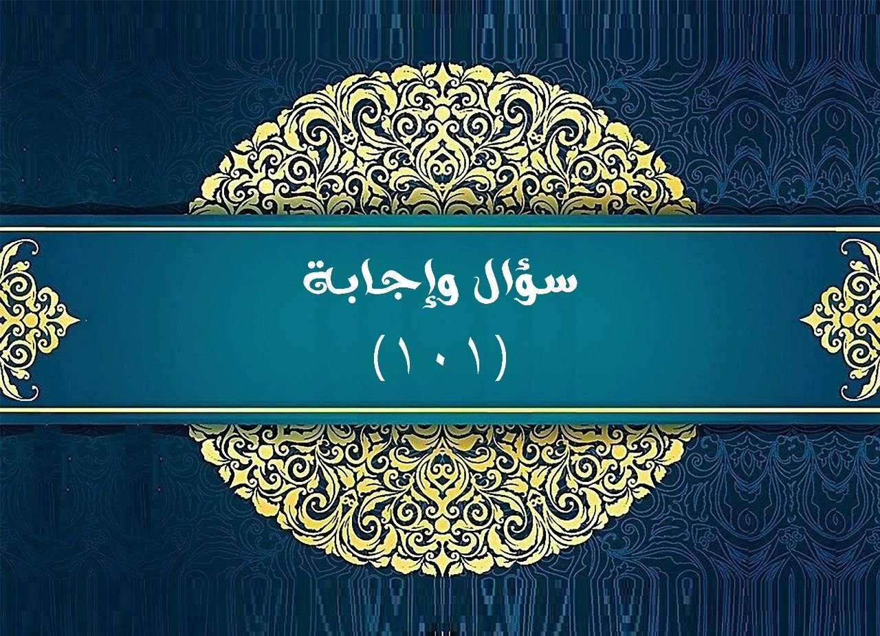 Read more about the article سؤال وإجابة 101