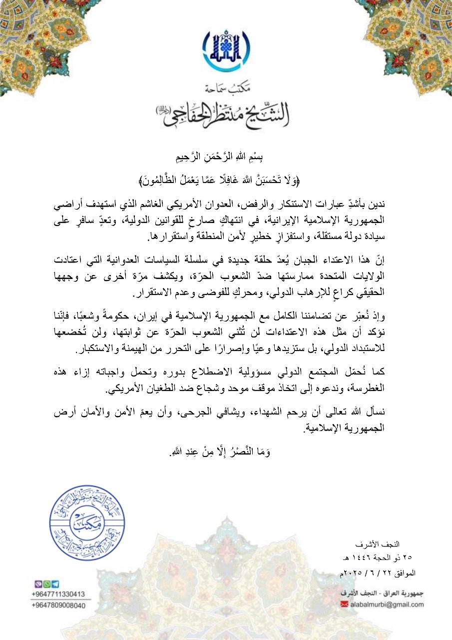 بيان مكتب سماحة الشيخ منتظر الخفاجي ((دام عطاؤه)) بشأن الاعتداء الامريكي الغاشم على الجمهورية الإسلامية الايرانية 3 بيان مكتب سماحة الشيخ منتظر الخفاجي ((دام عطاؤه)) بشأن الاعتداء الامريكي الغاشم على الجمهورية الإسلامية الايرانية 3