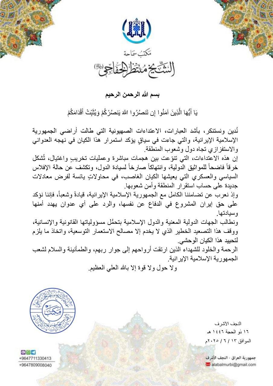 Read more about the article بيان مكتب سماحة الشيخ منتظر الخفاجي بشأن الإعتداءات الصهيونية الغاشمة على الجمهورية الإسلامية ايران