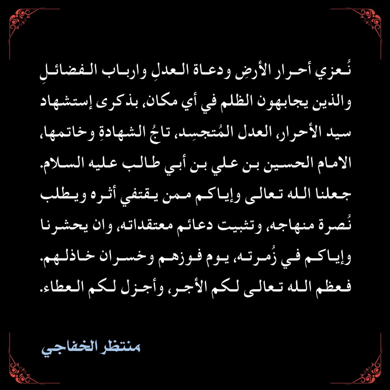 تعزية سماحة الشيخ منتظرالخفاجي بمناسبة العاشر من محرم الحرام ذكرى استشهاد ابا الأحرار الإمام الحسين بن علي عليه السلام 3 تعزية سماحة الشيخ منتظرالخفاجي بمناسبة العاشر من محرم الحرام ذكرى استشهاد ابا الأحرار الإمام الحسين بن علي عليه السلام 3