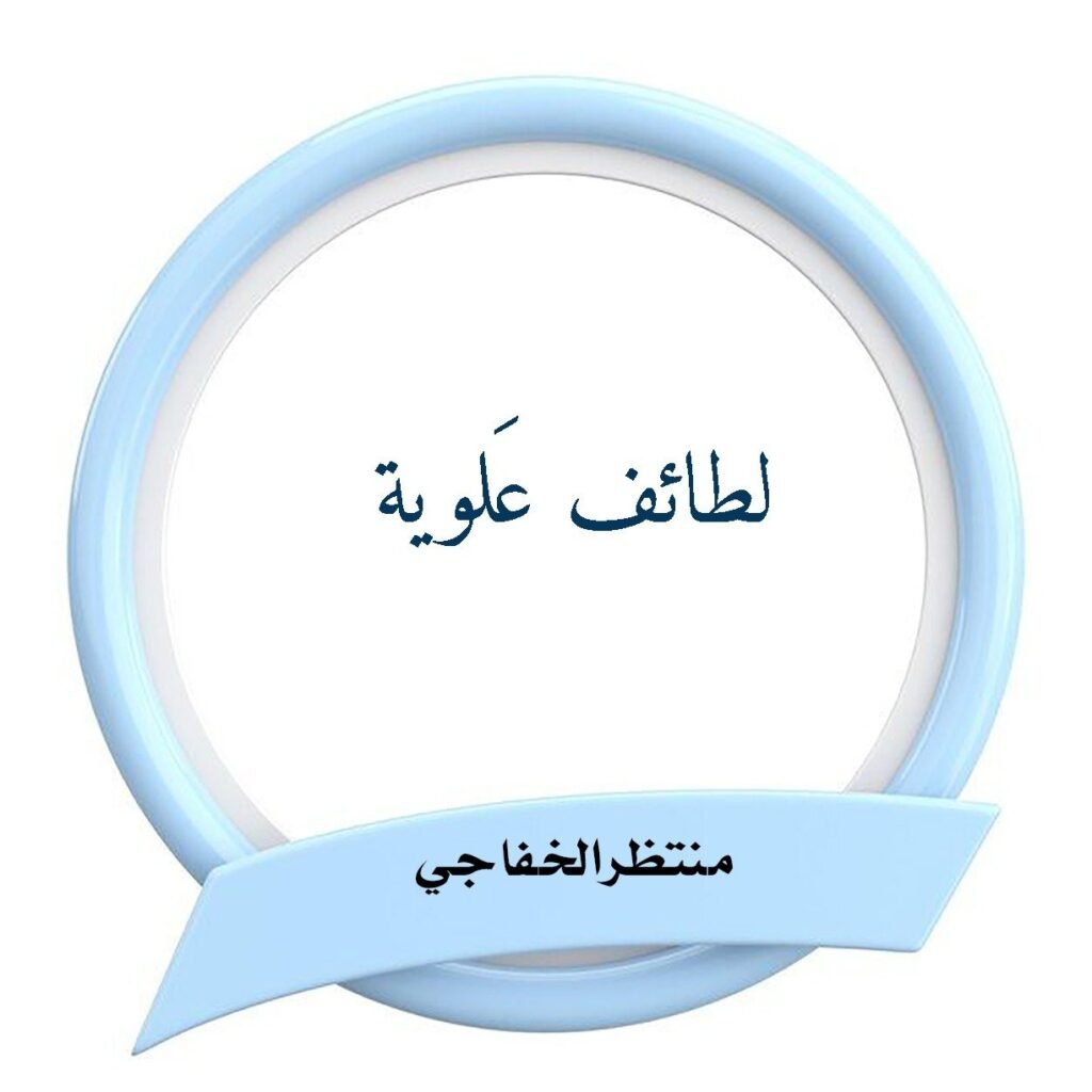 لَطائفُ عَلوية 1