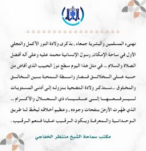 Read more about the article تهنئة بذكرى ولادة الرسول الأعظم محمد (ص)