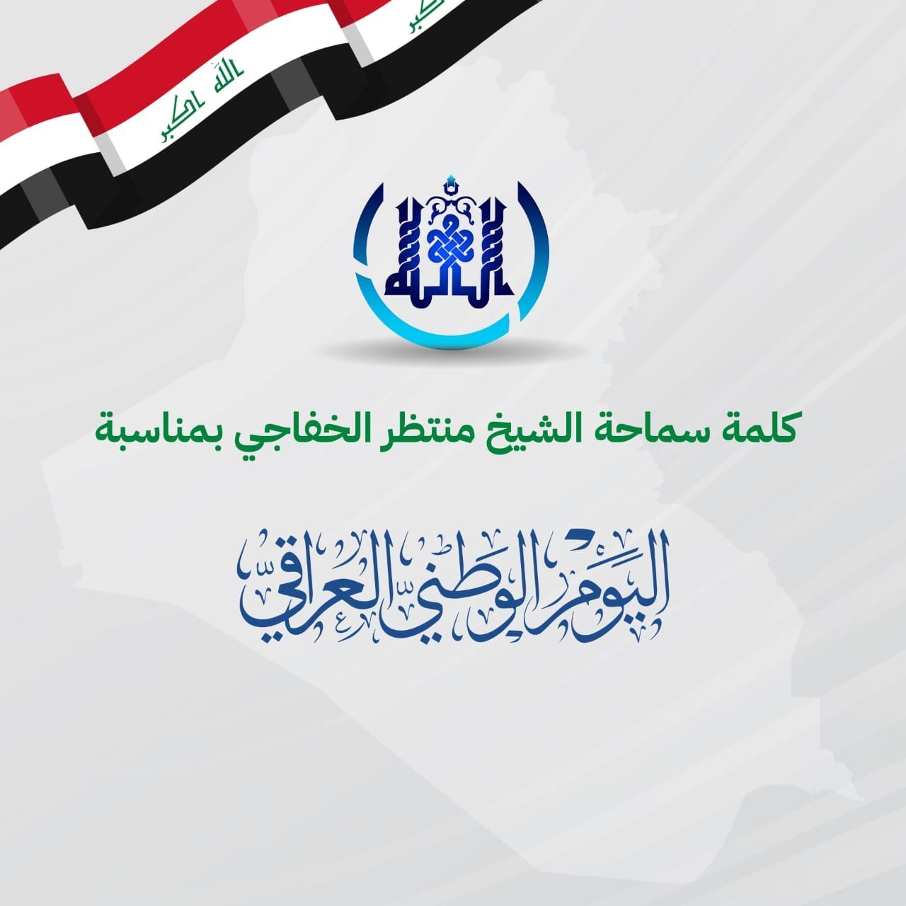 Read more about the article كلمة سماحة الشيخ منتظر الخفاجي بمناسبة اليوم الوطني العراقي