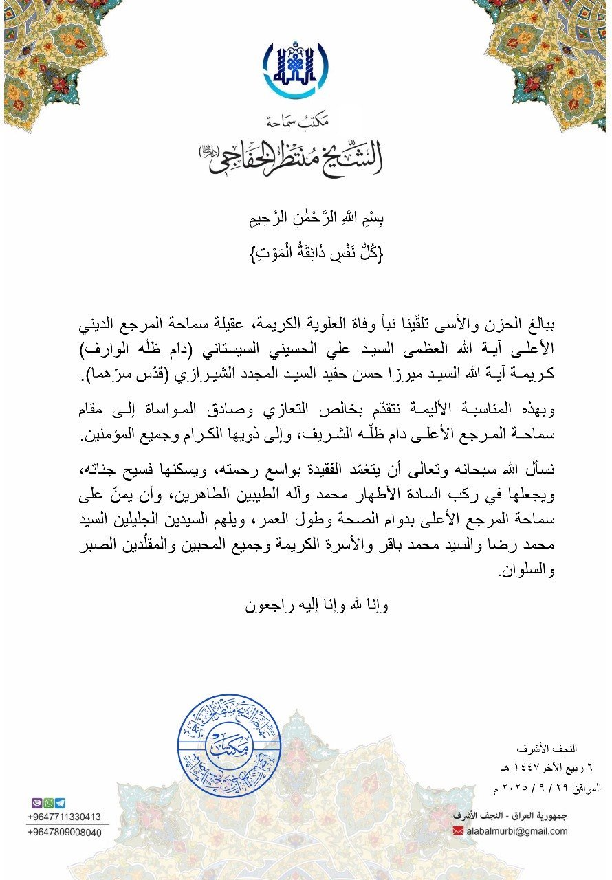 Read more about the article تعزية لريحل عقيلة المرجع الديني الأعلى