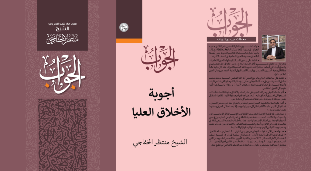 أجوبة الأخلاق العليا 1