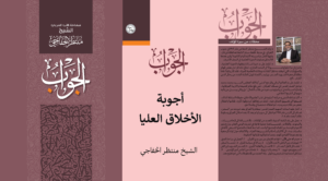 Read more about the article أجوبة الأخلاق العليا