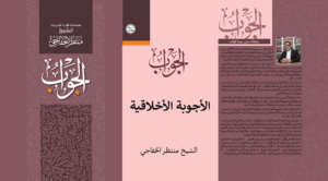 Read more about the article الأجوبة الأخلاقية