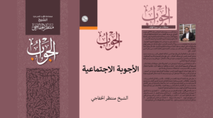 Read more about the article الأجوبة الاجتماعية