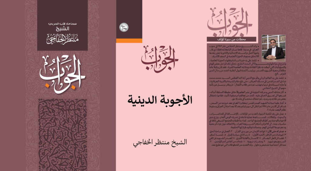 الأجوبة الدينية 1