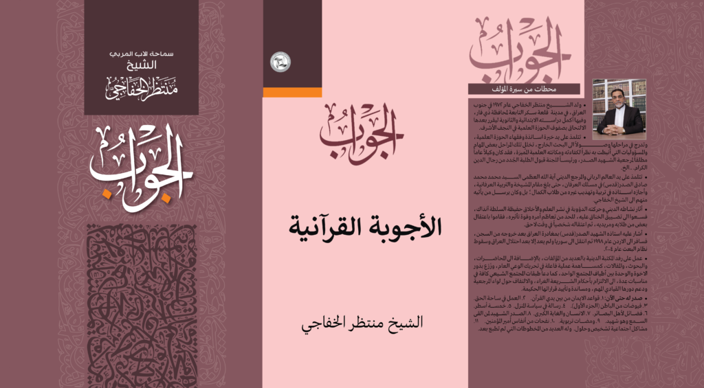 الأجوبة القرآنية 1