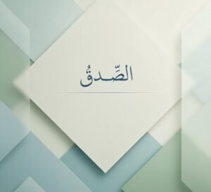 Read more about the article الصِّدقُ
